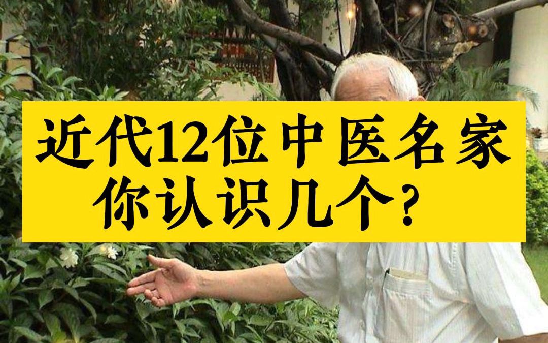 近代12位中医名家,你认识几个?哔哩哔哩bilibili