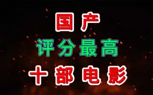 Download Video: 评分最高的十部国产电影，你看过几部？ #电影推荐 #电影排名 #电影盘点 #影视解说 #好片推荐 #高分电影 #热门 #影视盘点 #影视推荐#经典电影