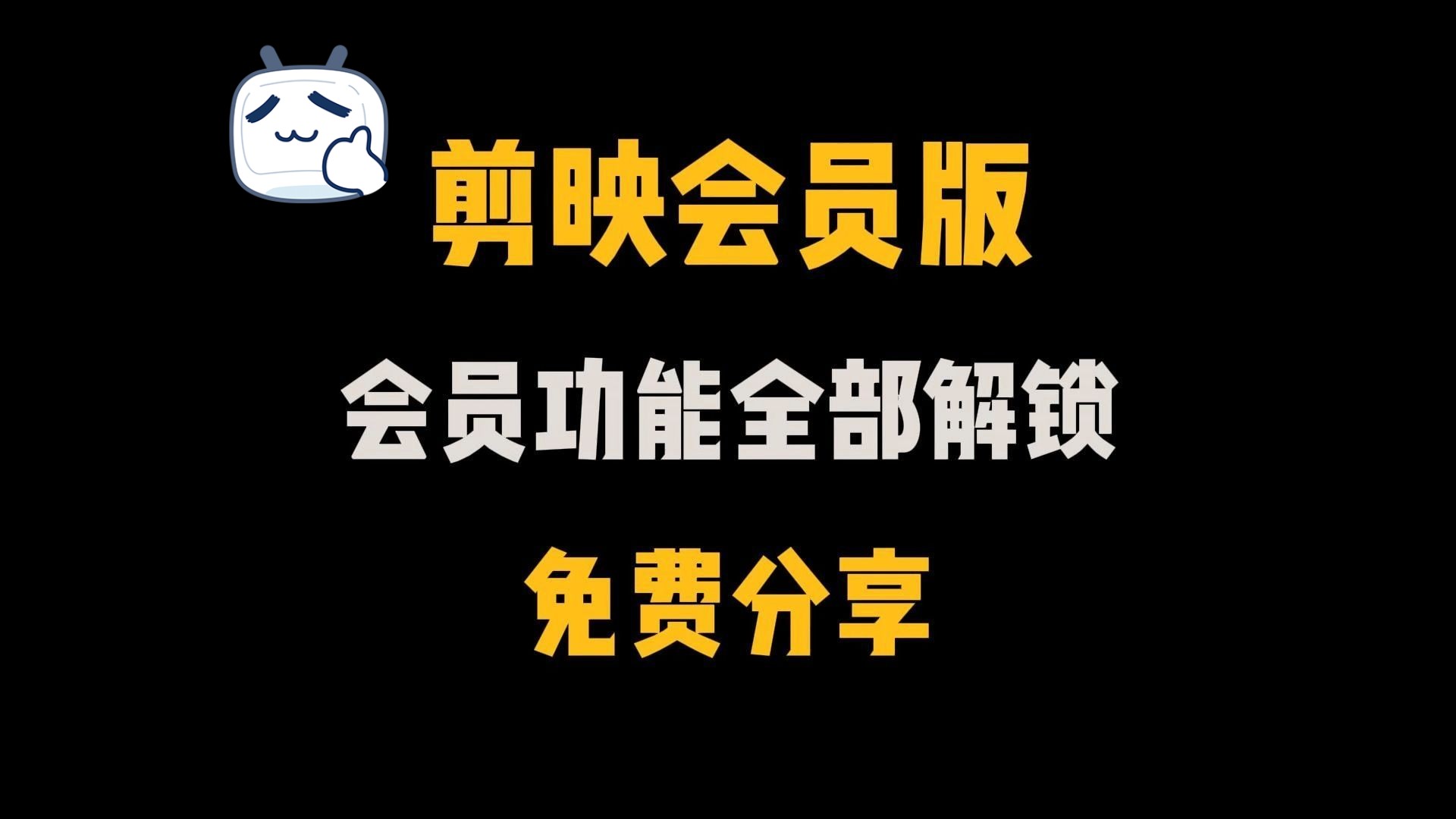 剪映破解版 资源免费分享