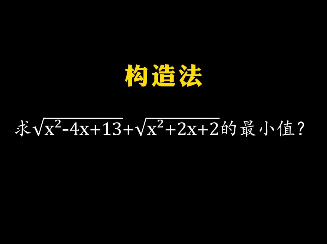 构造法求根式最值#闵可夫斯基不等式哔哩哔哩bilibili