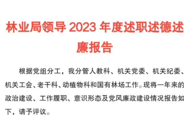 林业局领导2023年度述职述德述廉报告哔哩哔哩bilibili