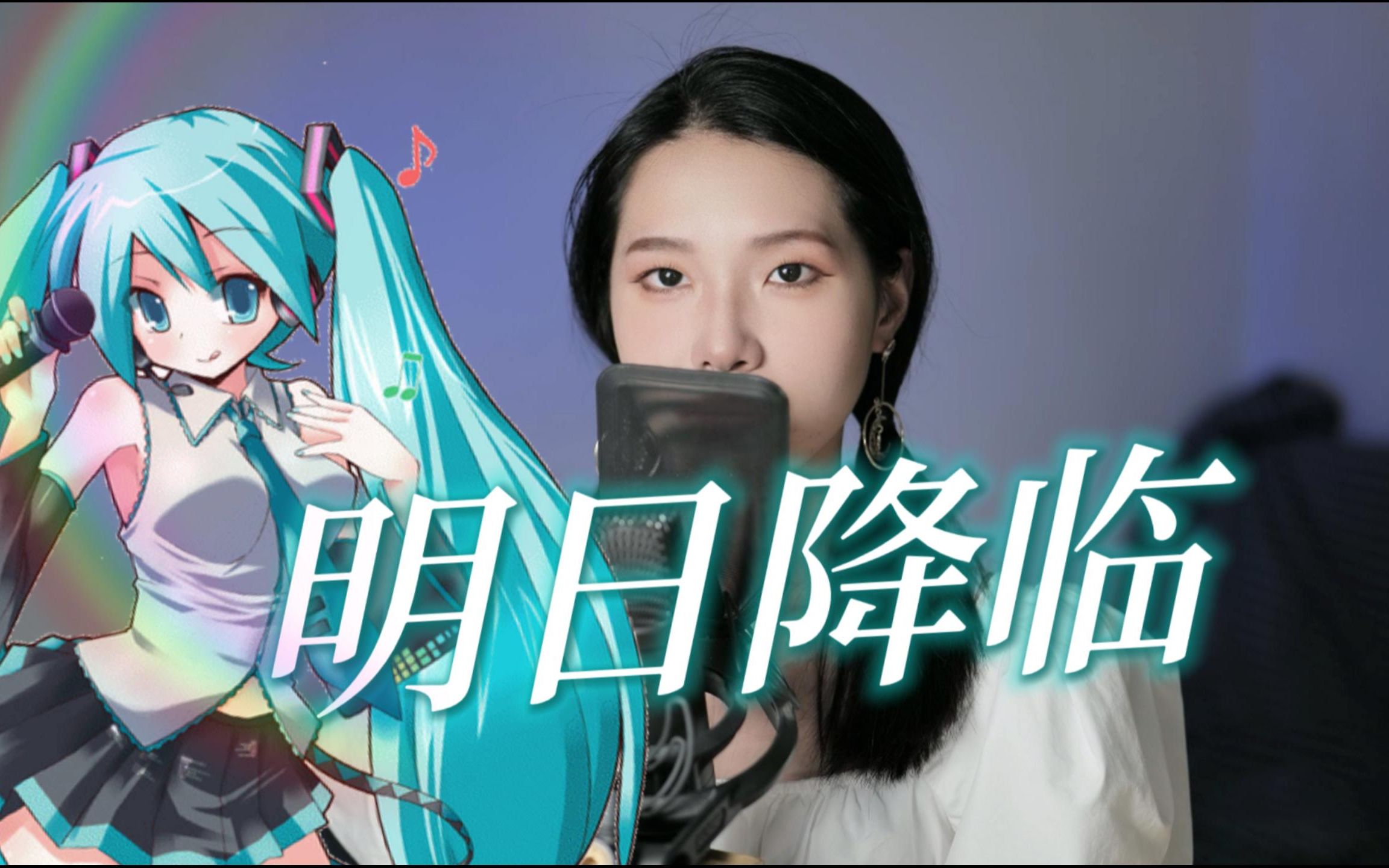 [图]“感谢有你，一路相伴” 初音未来16周年生贺曲《明日降临》翻唱