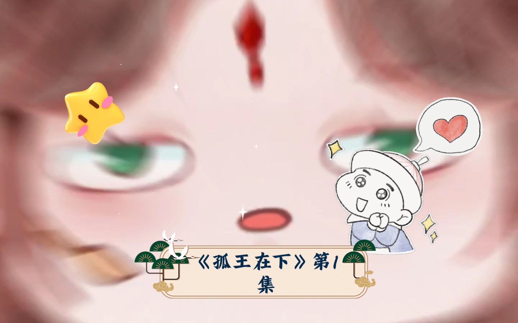 《孤王在下》第1集哔哩哔哩bilibili