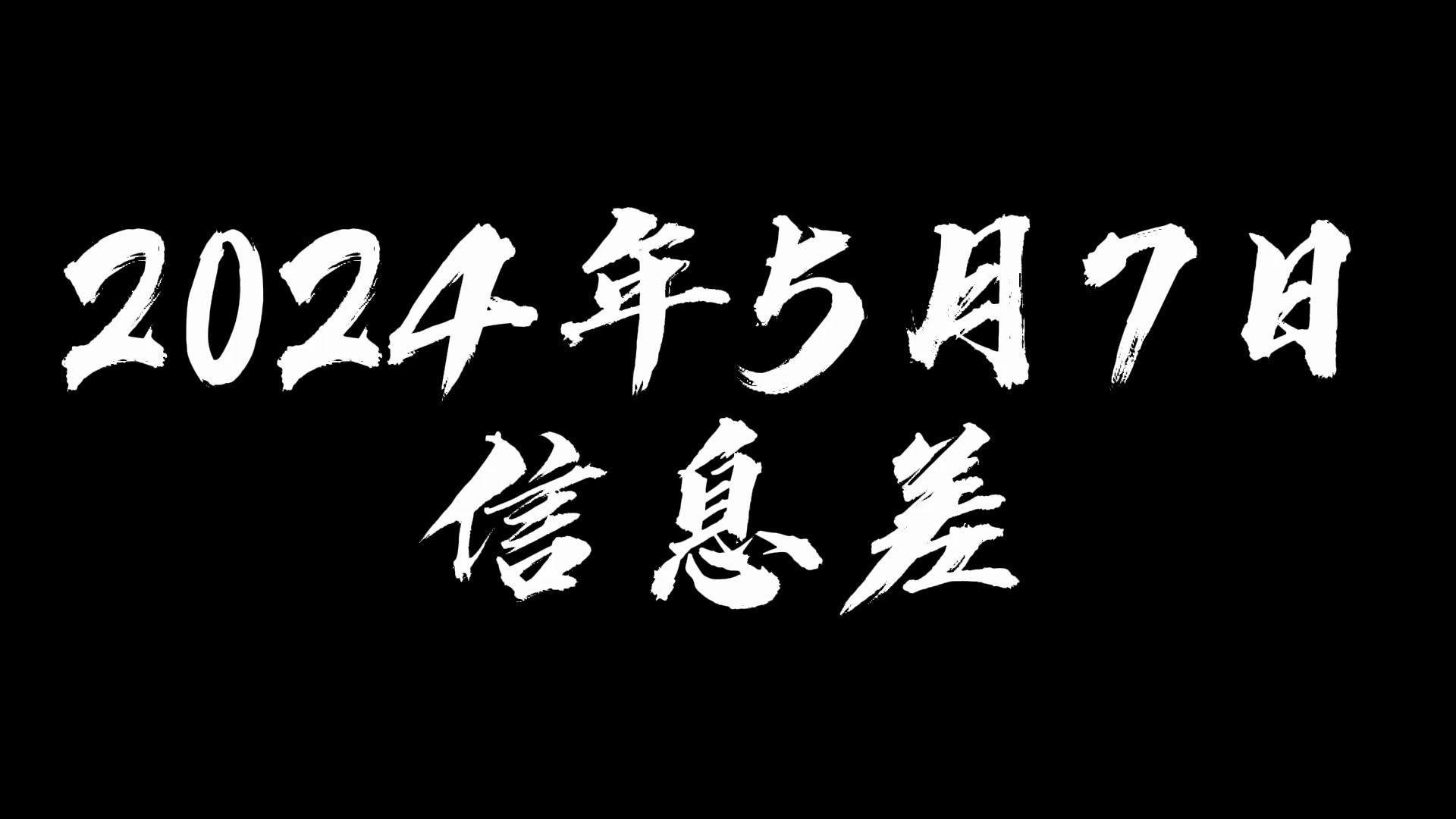 2024年5月7日信息差哔哩哔哩bilibili