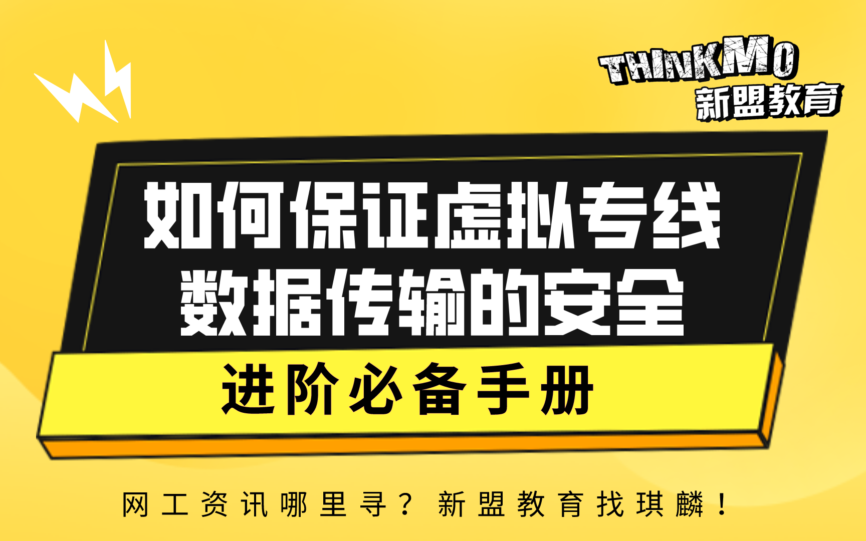 HCIA/CCNA网络安全如何保证虚拟专线数据传输的安全哔哩哔哩bilibili