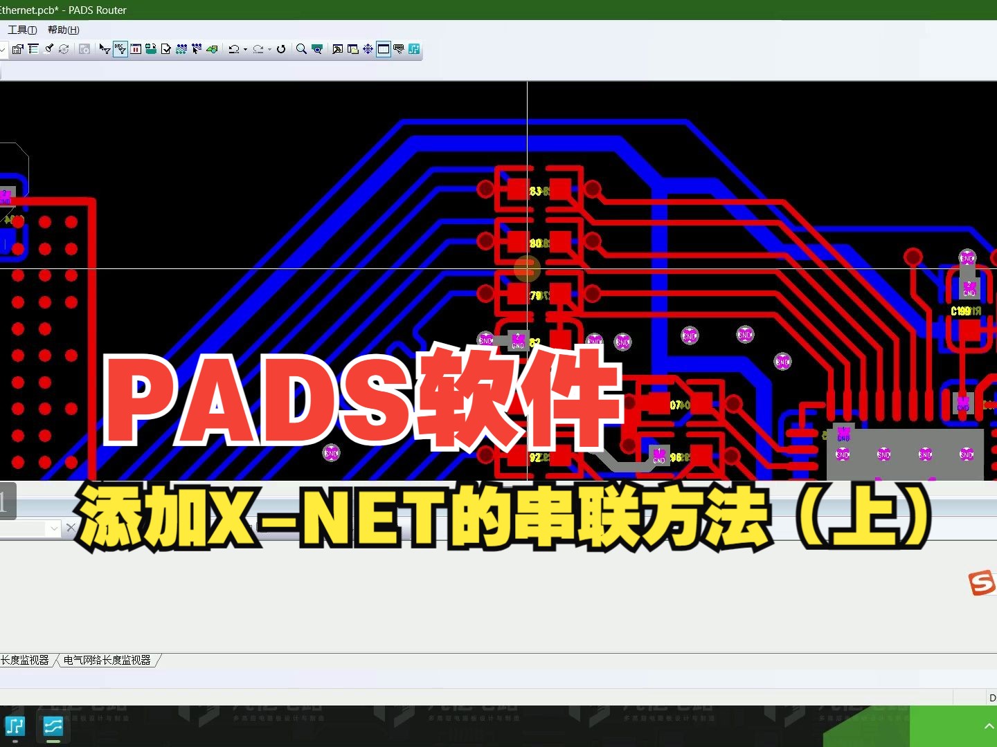 凡亿教育PADS软件基础入门小技巧——PADS软件中添加 X NET的串联方法(上)哔哩哔哩bilibili