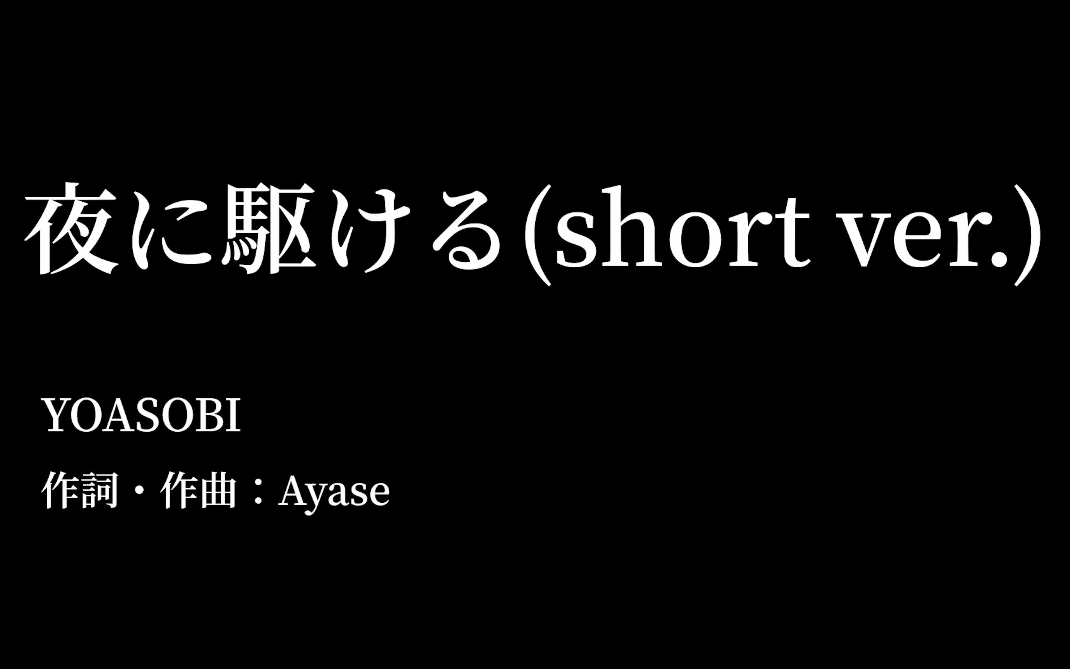 翻唱夜に駆ける奔向夜晚yoasobicover