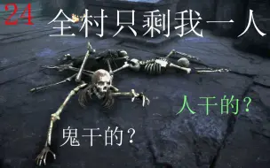 Video herunterladen: 【游戏微剧场】回到家乡，迎接我的竟是几具尸体！