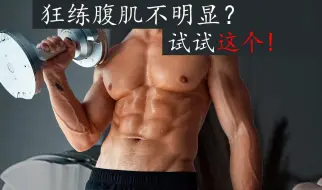 Video herunterladen: 进阶强化腹肌锻炼，让你的腹肌更完美