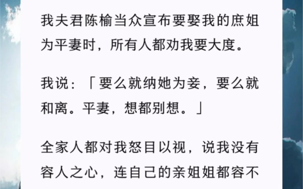 [图]我夫君陈榆当众宣布要娶我的庶姐为平妻时，所有人都劝我要大度。我说：「要么就纳她为妾，要么就和离。平妻，想都别想。」全家人都对我怒目以视，说我没有容人之心。