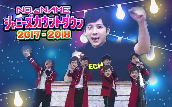 【No.A Name字幕组】2018 Johnny's Countdown ARASHI CUT哔哩哔哩bilibili