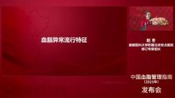 [图]中国血脂指南2023修订——血脂异常的流行病学、筛查及心血管风险评估