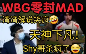 下载视频: 湾湾解说看WBG2-0零封MAD当场笑疯:TheShy太猛了呀！