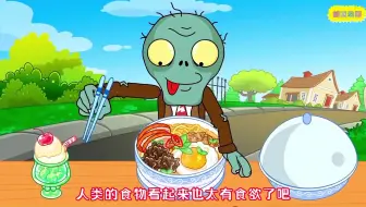 植物大战僵尸美食吃播来啦，太阳花VS铁桶僵尸美食大比拼 #