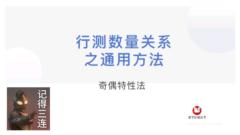 行测技巧:数量关系之奇偶特性法;手把手教你做数量关系哔哩哔哩bilibili