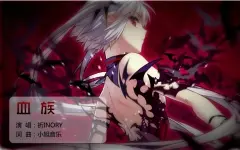  《血族》手游同名主题曲录制花絮