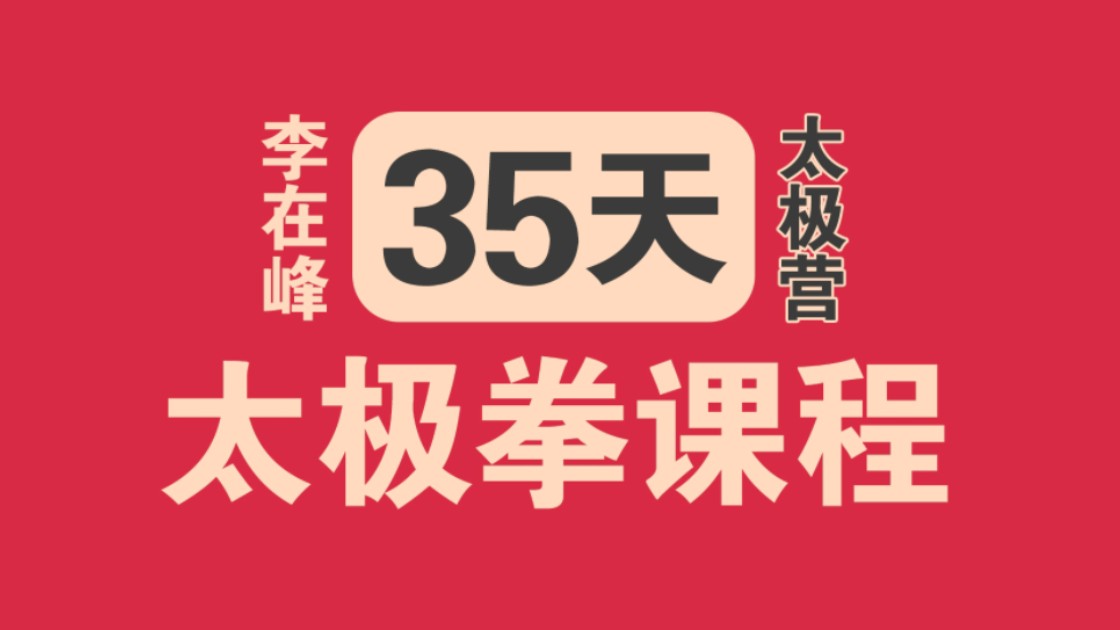 李在峰太极拳全套教学视频35天太极营第01课:步法虚实转换,太极养正十三式全套完整版课程教程哔哩哔哩bilibili