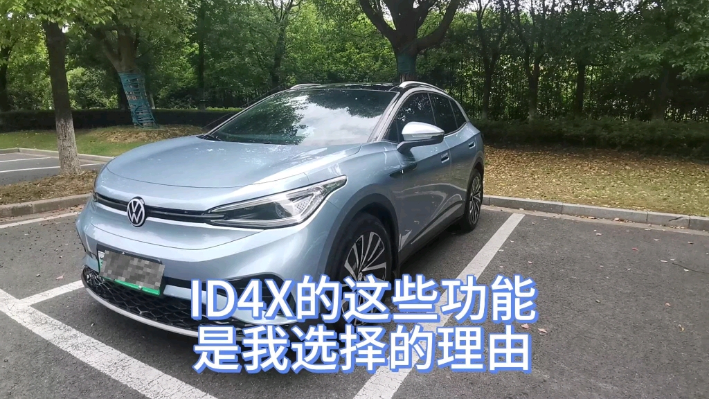 ID4X的这些功能 是我选择的理由哔哩哔哩bilibili