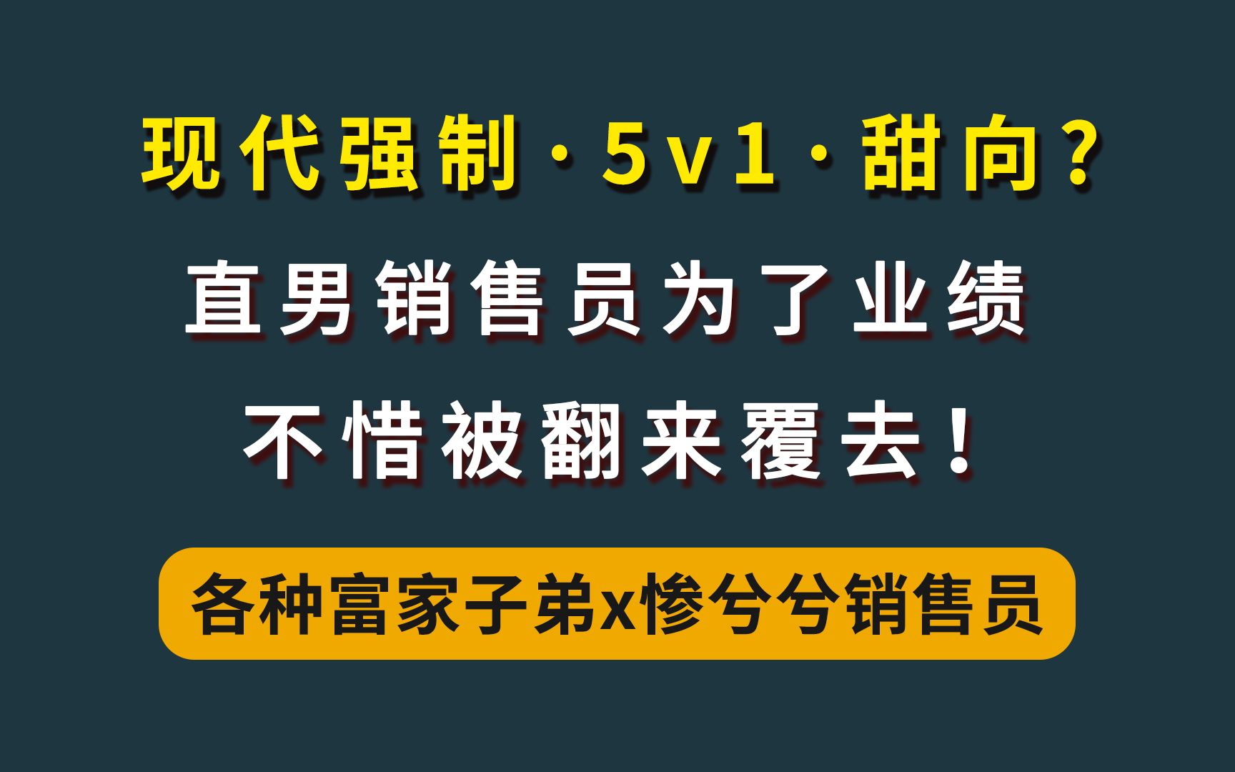 [图]【强制·NP】“区区五人，不足为惧！”