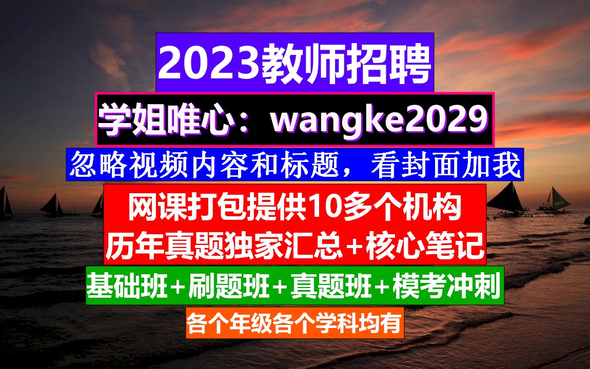 2023教师招聘小初高数学,教师招聘考试专用教材,教师应聘简历哔哩哔哩bilibili