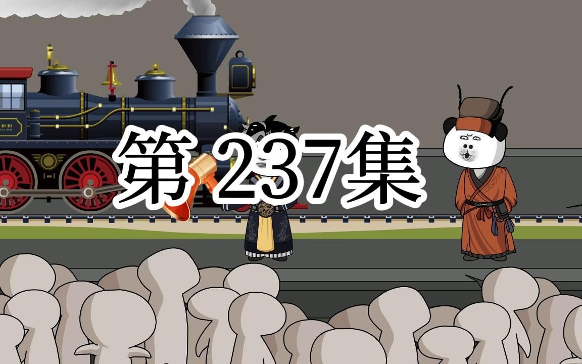 [图]【明初好圣孙】第237集 大明第一台蒸汽机正常运转啦