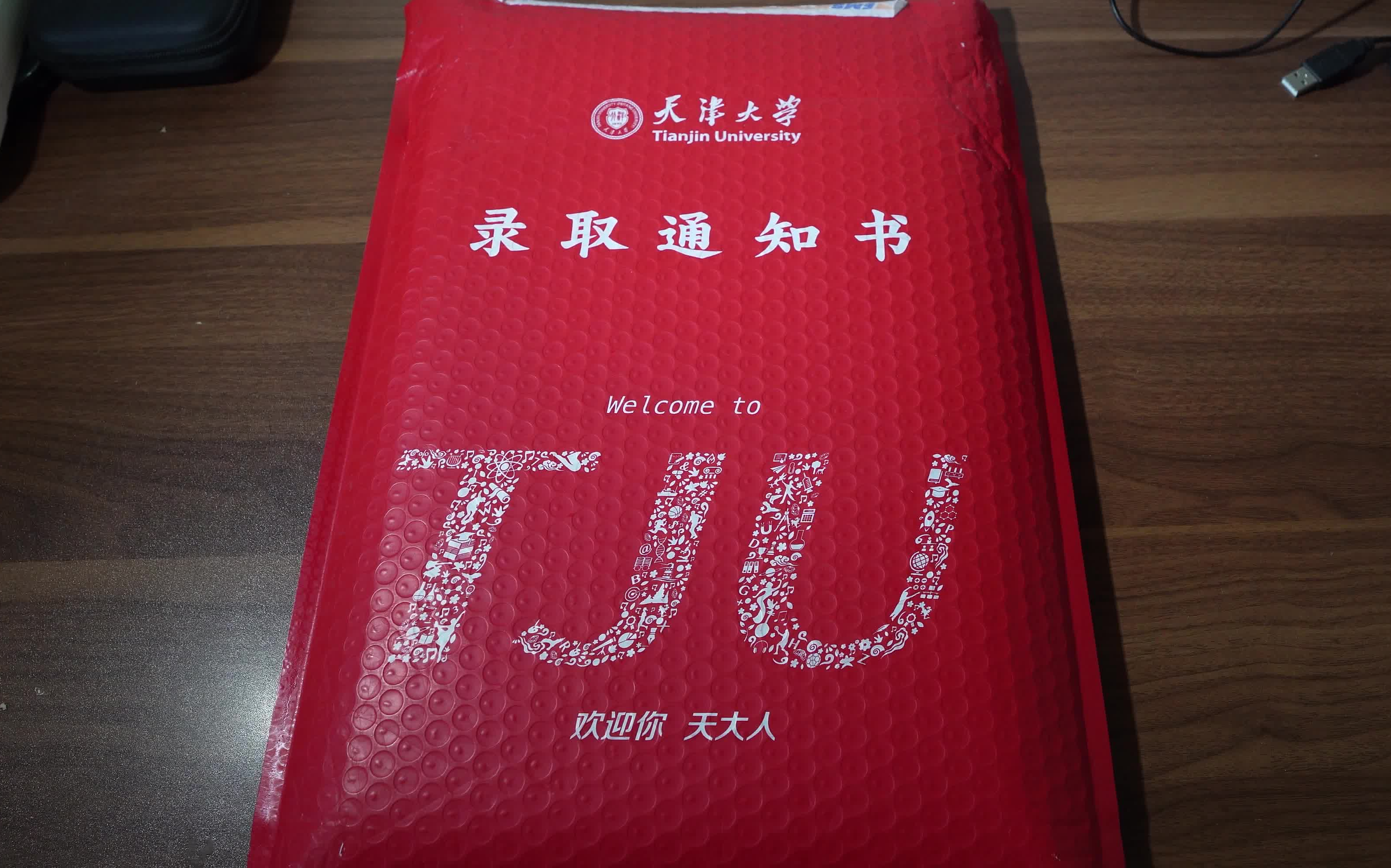 开箱天津大学录取通知书