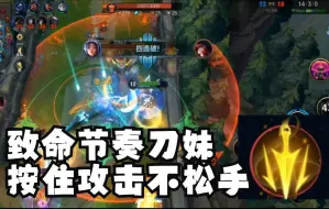 Descargar video: 【lol手游】我本以为致命节奏刀妹很弱！