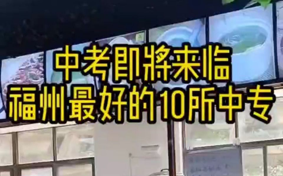 福州最好的10所中专哔哩哔哩bilibili