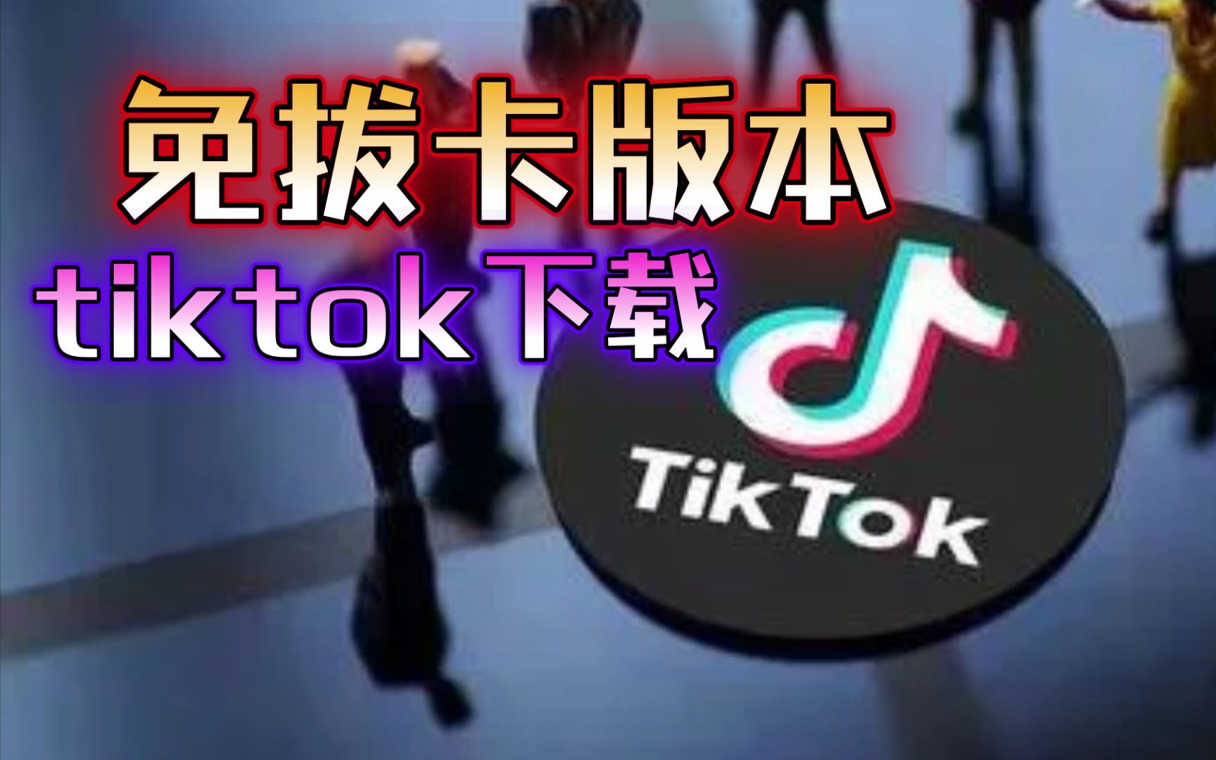 [图]国际版免拔卡版本tiktok下载