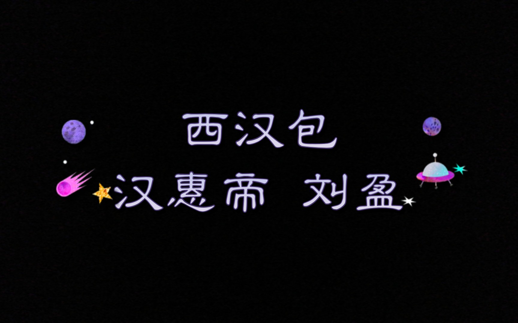 【史册‖帝王本纪】皇帝成长计划——汉惠帝