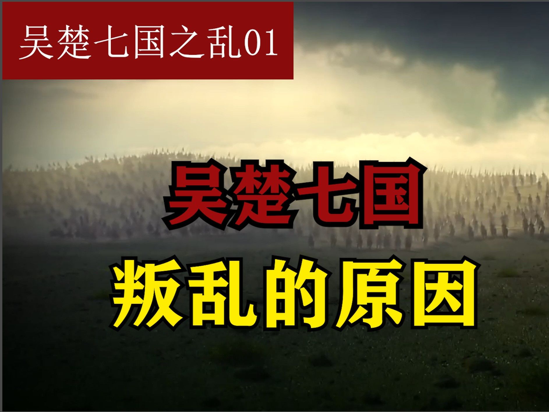 【历史】西汉初年,爆发吴楚七国之乱的原因哔哩哔哩bilibili