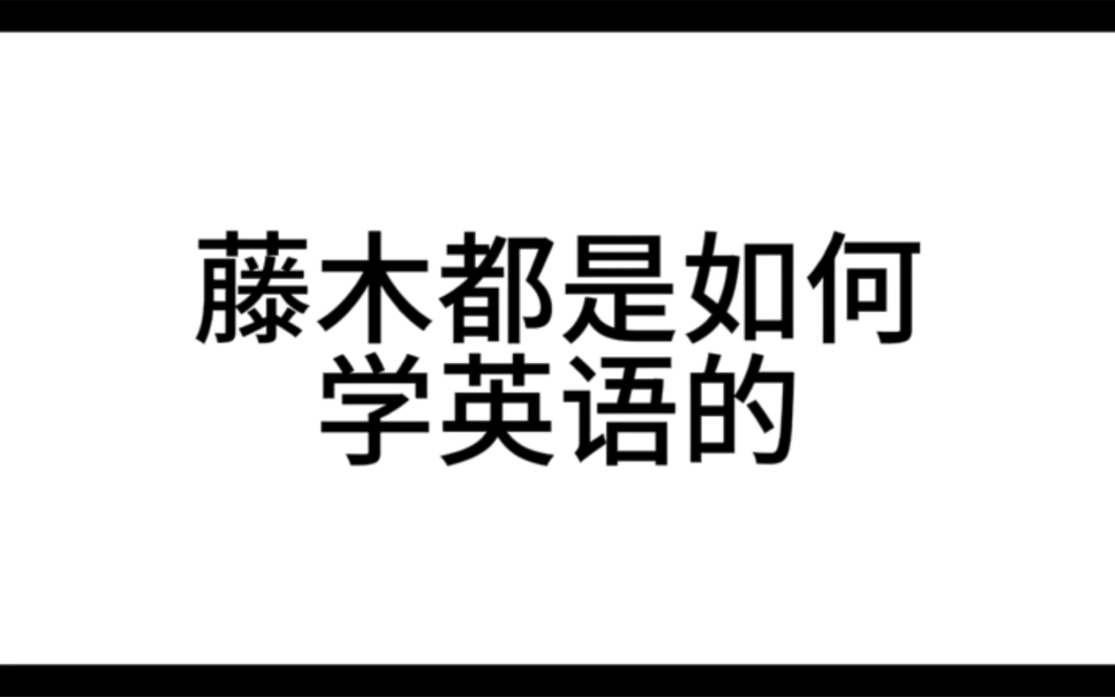 藤木都进来学英语!哔哩哔哩bilibili