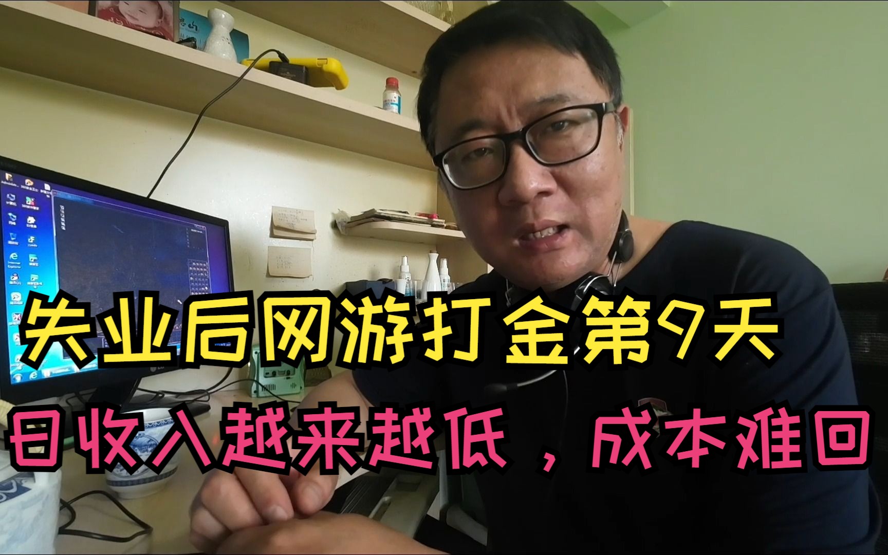 网络游戏打金第9天,日收入越来越低,失业大叔能否收回成本?哔哩哔哩bilibili