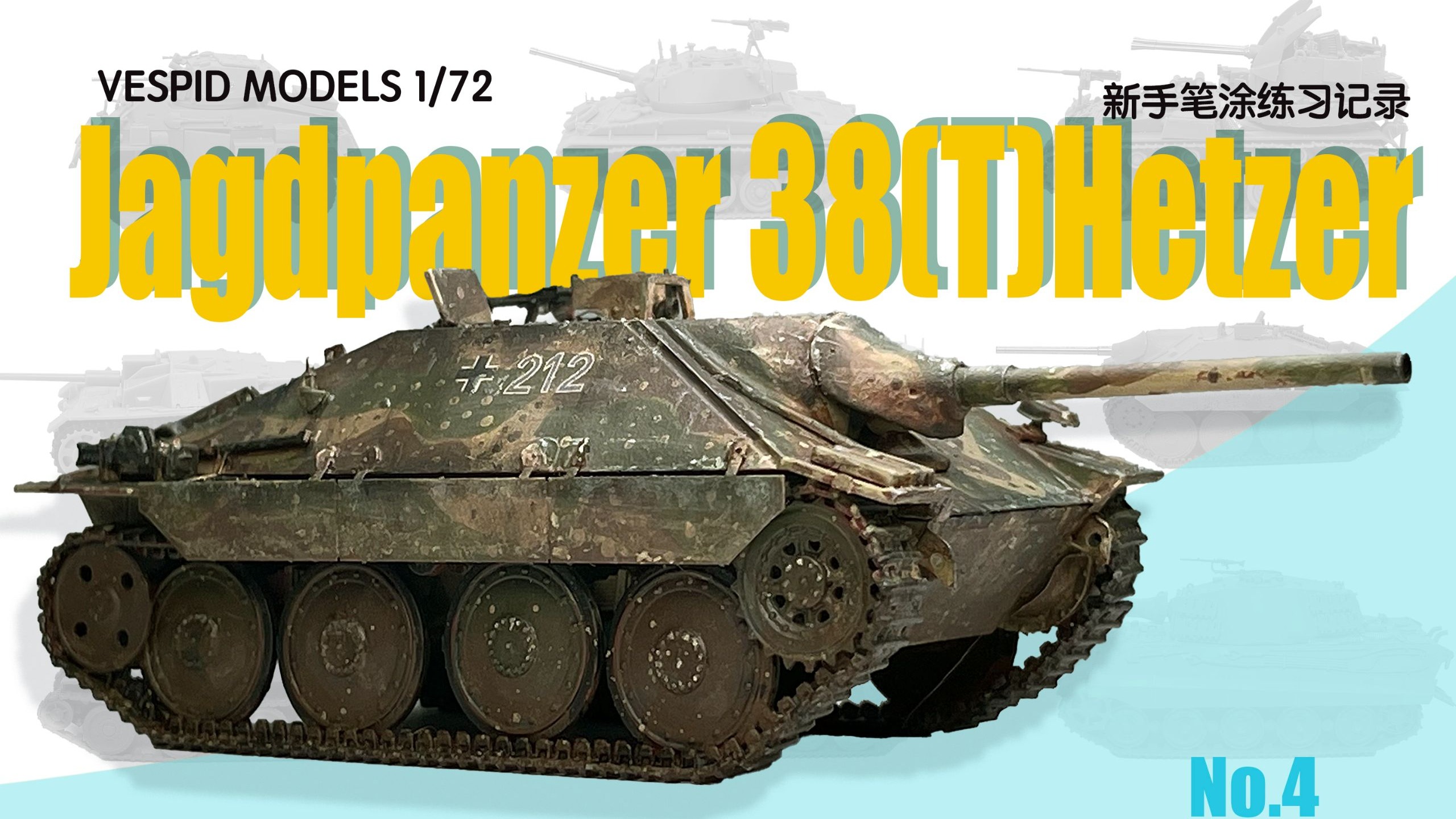 新手笔涂 黄蜂 1/72 德国追猎者坦克歼击车后期型