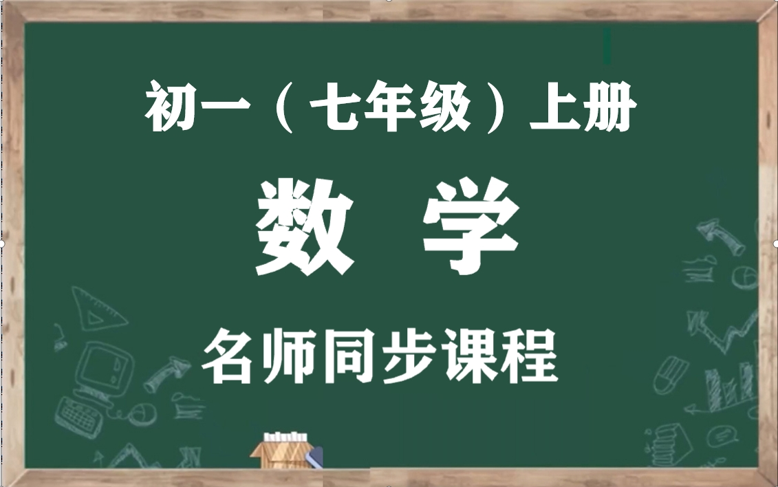 【初一数学上册】人教版七年级上册数学名师同步视频课程,七年级数学