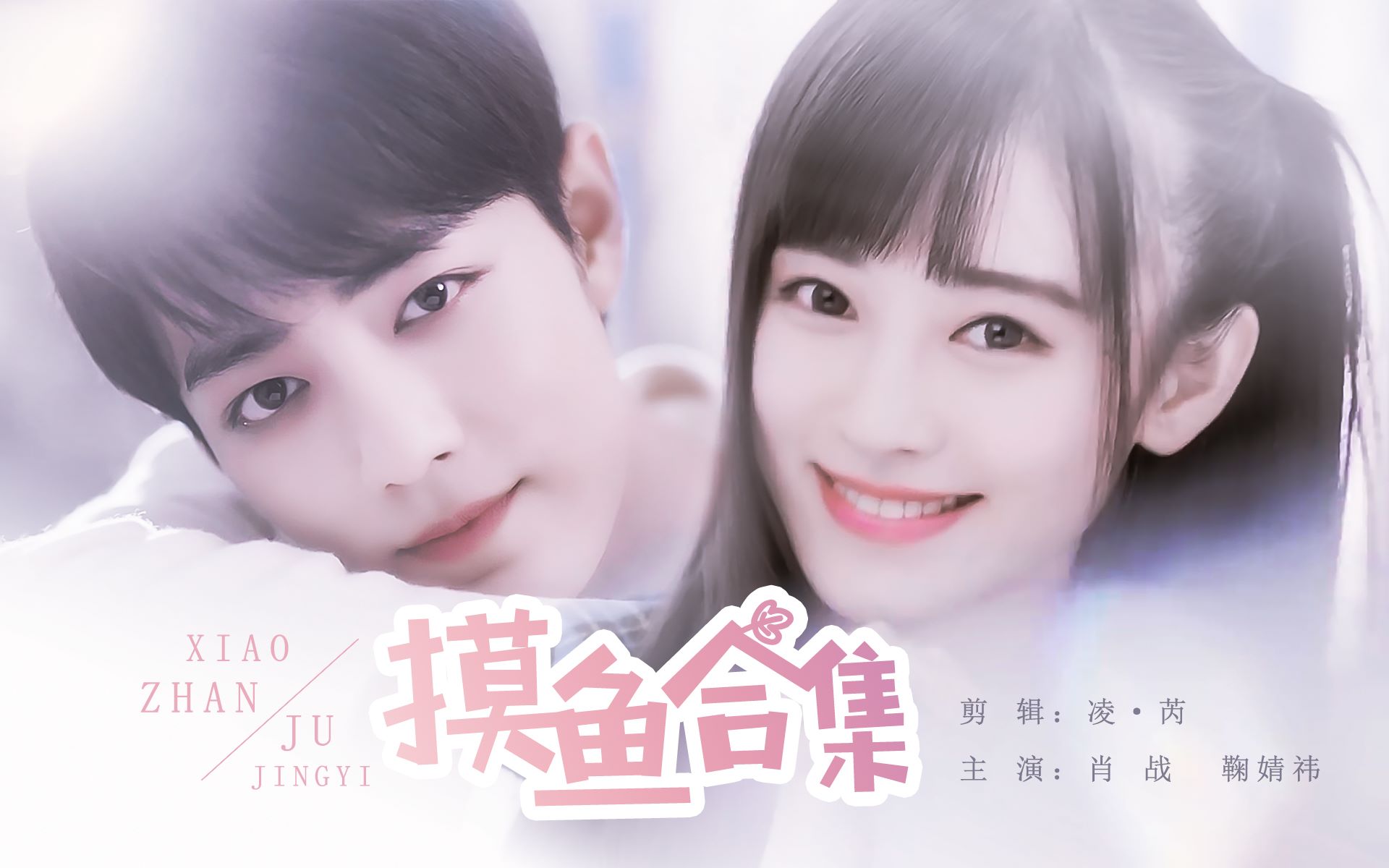 摸鱼合集肖战x鞠婧祎