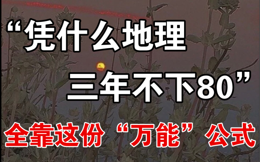 [图]【高中地理】三年不下80的秘诀，全靠这份“万能”答题公式｜最后58天！咱卷起来！！