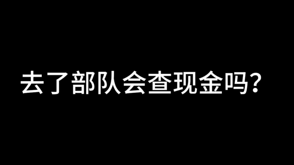 去部队会查现金吗?哔哩哔哩bilibili