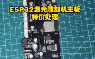 Download Video: 强大的ESP32激光雕刻机主板特价处理，为了光纤激光器，多卖点半导体激光器相关产品，因为我的爱好挺烧钱