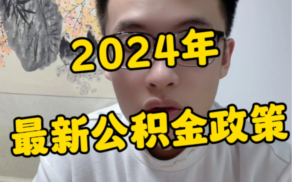 2024年公积金总结哔哩哔哩bilibili