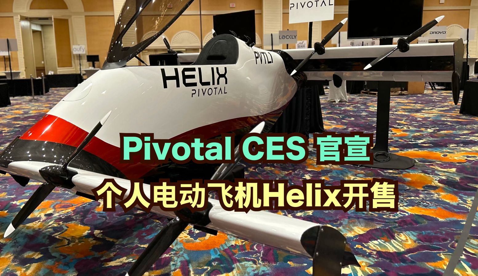 不用飞行执照直接上天,Pivotal官宣个人电动飞行器Helix开售哔哩哔哩bilibili