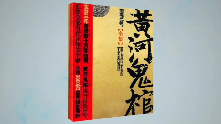 [图]【有声书】《镇河印之黄河鬼棺》南派三叔著