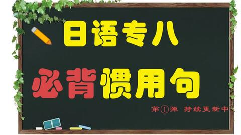 日语专八必背惯用句 第 弹每天一分钟 稳过日语专八 哔哩哔哩