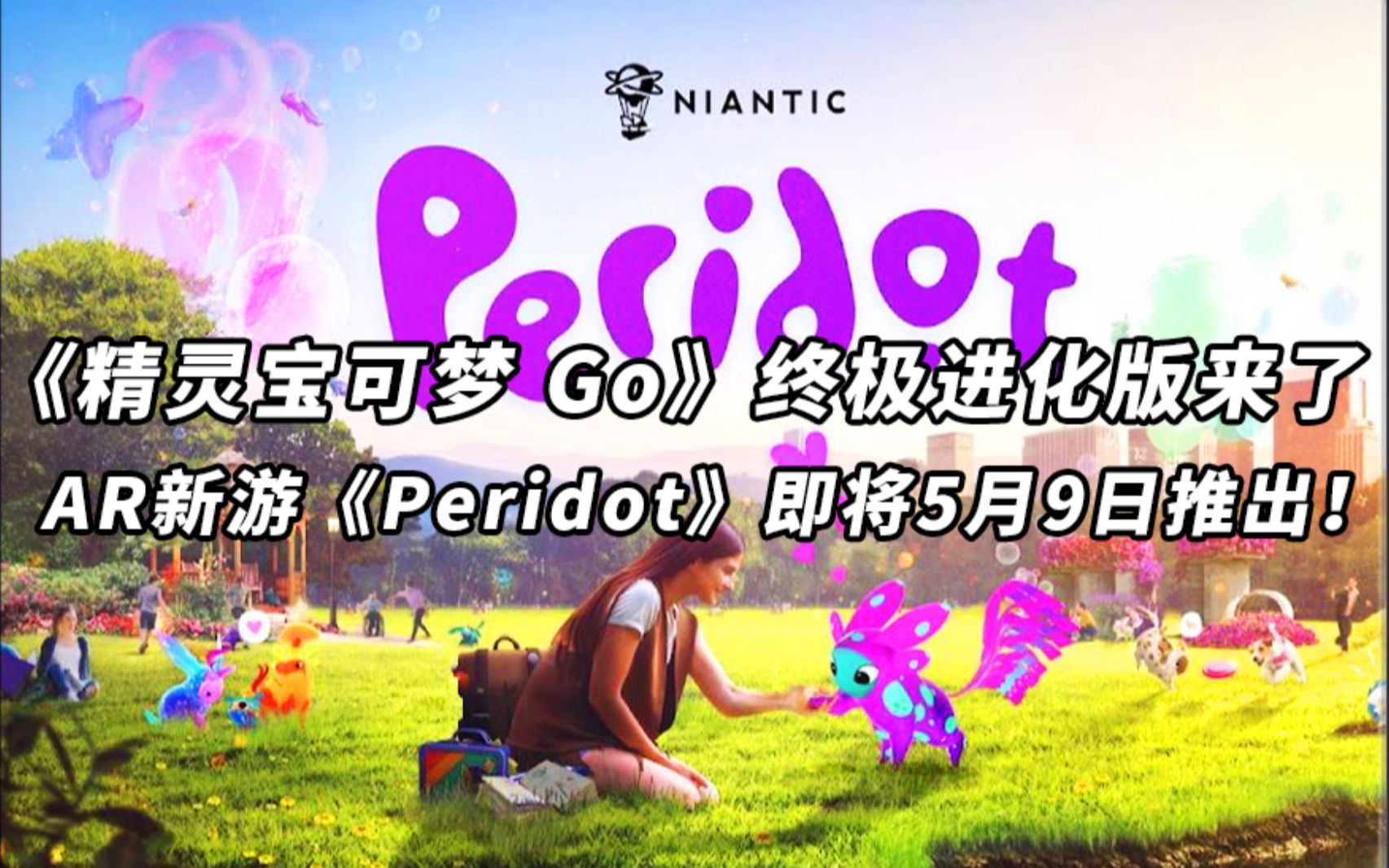 《宝可梦 Go》终极进化版来了——AR新游《Peridot》即将5月9日推出!哔哩哔哩bilibili手游情报