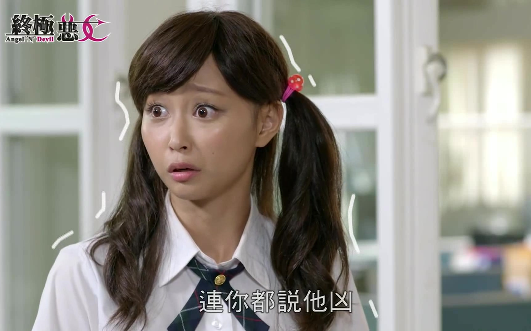 【终极恶女】新来的代课老师很凶 15-1