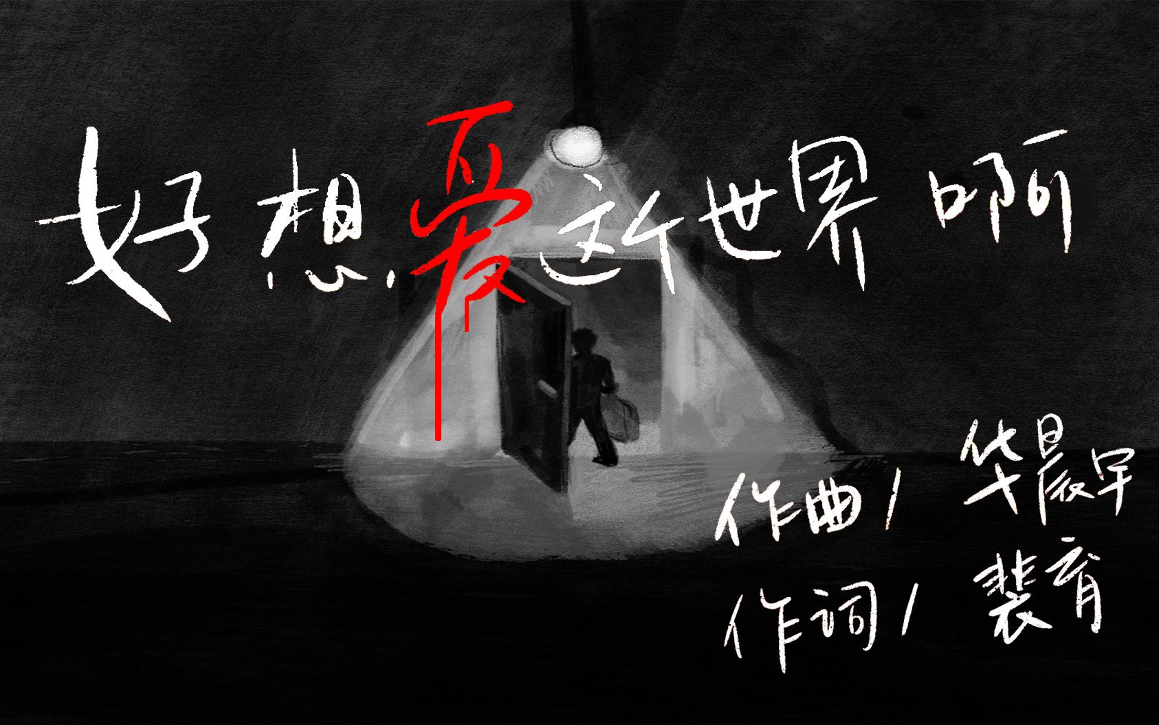 【原创mv】抑郁症向/华晨宇《好想爱这个世界啊》/治愈/大一新生作品哔哩哔哩bilibili