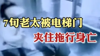 郑州一老太被电梯门夹住向上拖行身亡 涉事电梯曾多次报修