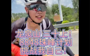 Tải video: 成都8848｜31上龙泉山！我是疯子 我战胜了我自己！