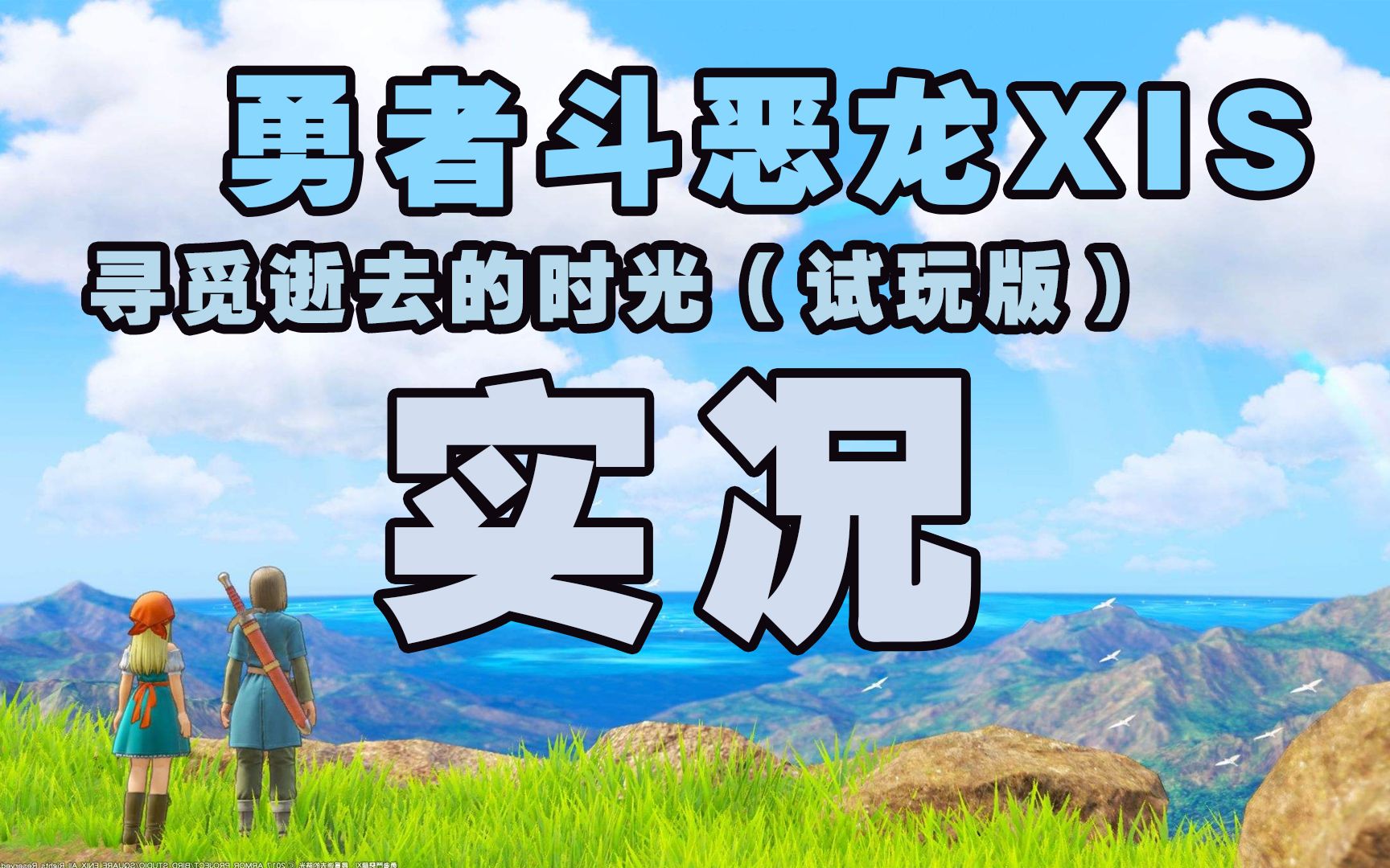 [图]【游戏实况】《勇者斗恶龙XI S 寻觅逝去的时光》试玩版超清实况