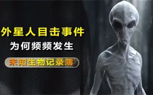 Download Video: 离奇事件：近年来，为何“外星人”目击事件频频发生？